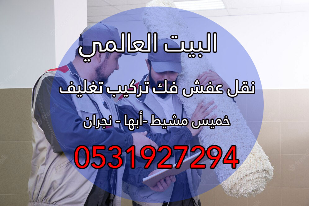 شركة نقل عفش في خميس مشيط